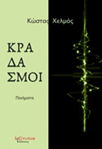 232427-Κραδασμοί