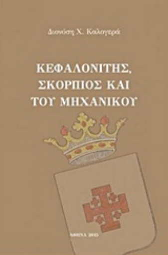 205479-Κεφαλονίτης, Σκορπιός και του μηχανικού