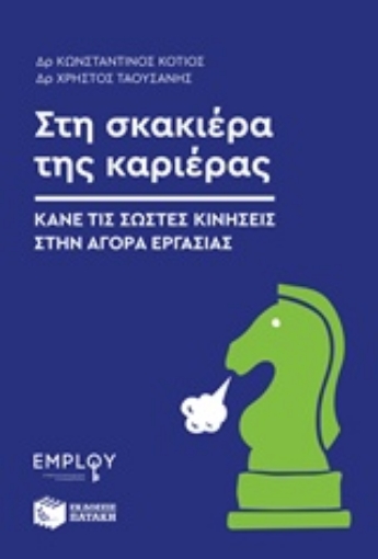 232434-Στη σκακιέρα της καριέρας