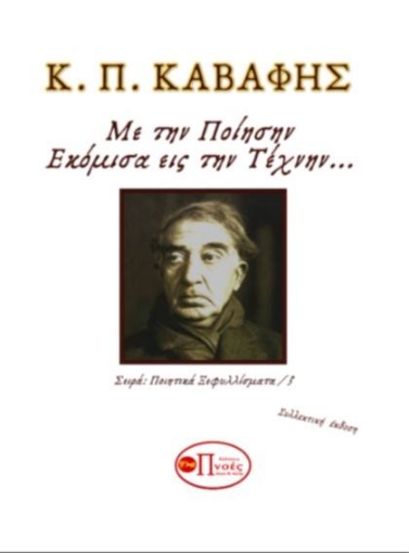 232458-Κ. Π. Καβάφης : Εκόμισα εις την τέχνην