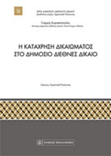 232459-Η κατάχρηση δικαιώματος στο δημόσιο διεθνές δίκαιο