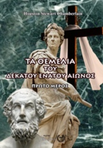 232462-Τα θεμέλια του δεκάτου ενάτου αιώνος