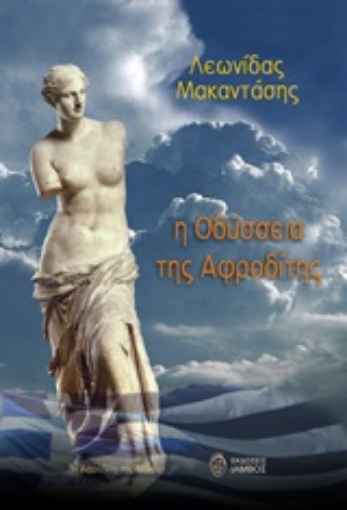 232464-Η οδύσσεια της Αφροδίτης