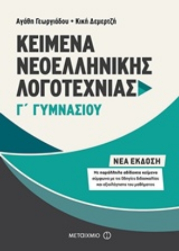 232473-Κείμενα νεοελληνικής λογοτεχνίας Γ΄ γυμνασίου