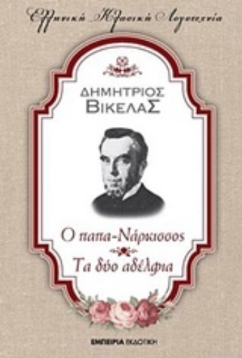 232506-Ο παπα-Νάρκισσος. Τα δύο αδέλφια