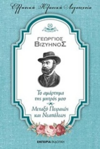 232515-Το αμάρτημα της μητρός μου. Μεταξύ Πειραιώς και Νεαπόλεως