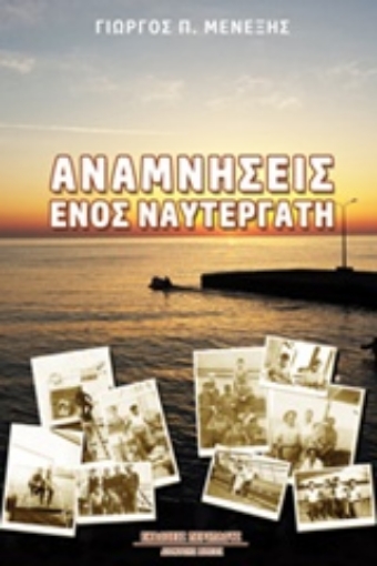 232530-Αναμνήσεις ενός ναυτεργάτη