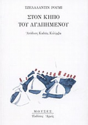 156974-Στον κήπο του αγαπημένου