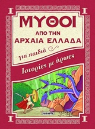 232548-Ιστορίες με ήρωες