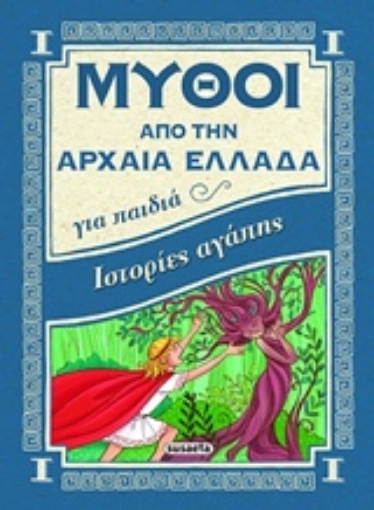 232552-Ιστορίες αγάπης