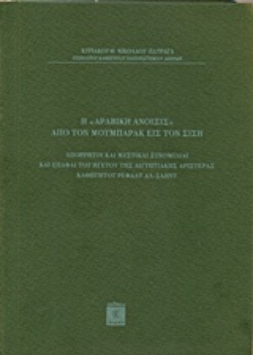 232577-Η "Αραβική άνοιξις" από τον Μπουμπάρκ εις τον Σίση