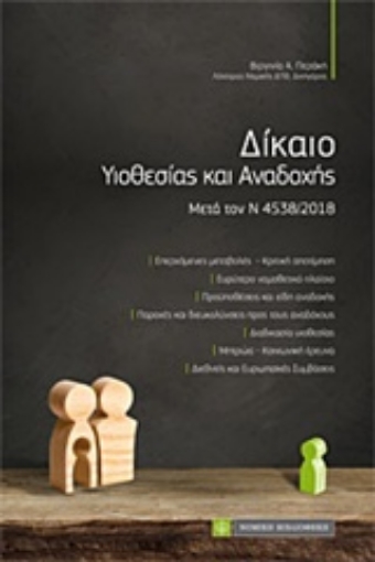 232585-Δίκαιο υιοθεσίας και αναδοχής