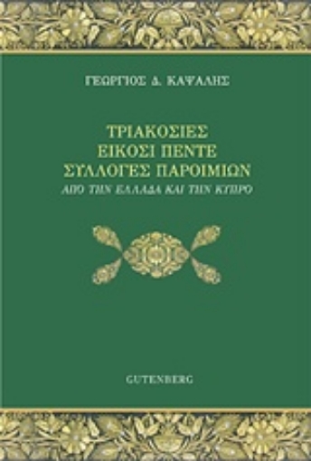 232601-Τριακόσιες είκοσι πέντε συλλογές παροιμιών