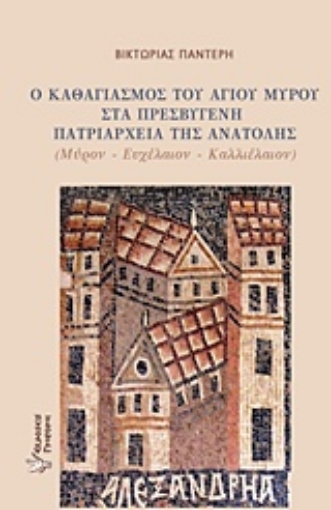 232607-Ο καθαγιασμός του αγίου μύρου στα πρεσβυγενή πατριαρχεία της Ανατολής