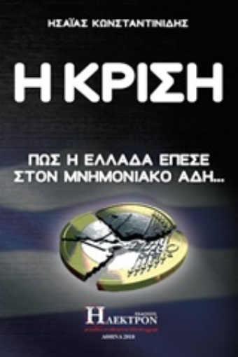 232608-Η κρίση