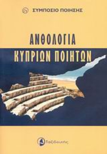 152939-Ανθολογία Κυπρίων ποιητών