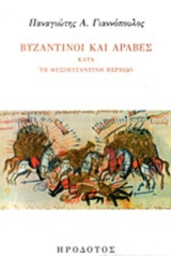 217793-Βυζαντινοί και Άραβες