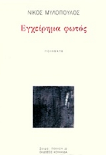 232620-Εγχείρημα φωτός