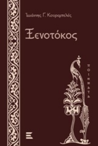 232657-Ξενοτόκος