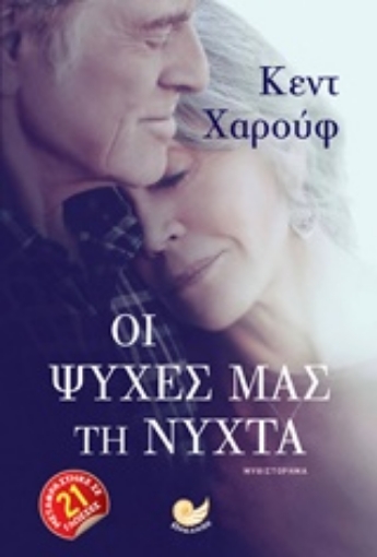 229460-Οι ψυχές μας τη νύχτα