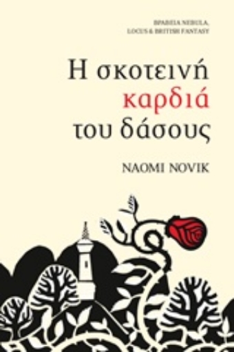 232605-Η σκοτεινή καρδιά του δάσους