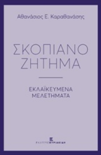 232651-Σκοπιανό ζήτημα