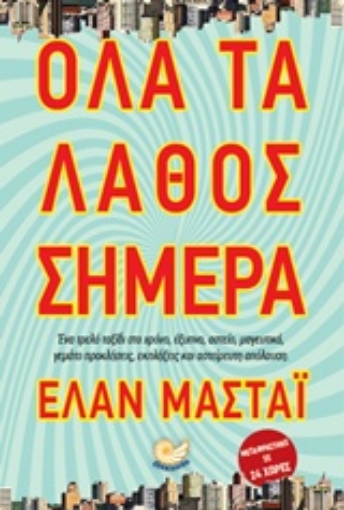 232673-Όλα τα λάθος σήμερα