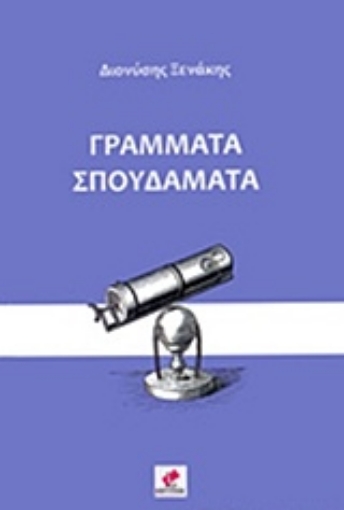 232702-Γράμματα σπουδάματα