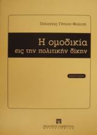 186123-Η ομοδικία εις την πολιτικήν δίκην