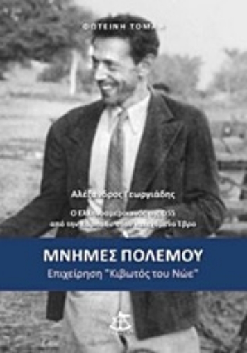 227716-Μνήμες πολέμου: Επιχείρηση "Κιβωτός του Νώε"