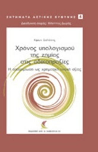 221526-Χρόνος υπολογισμού της ζημιάς στις αδικοπραξίες