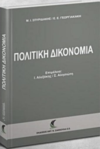 224306-Πολιτική δικονομία