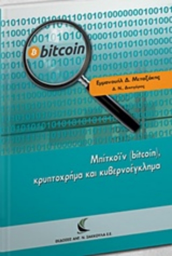 224307-Μπίτκοϊν (bitcoin), κρυπτοχρήμα και κυβερνοέγκλημα