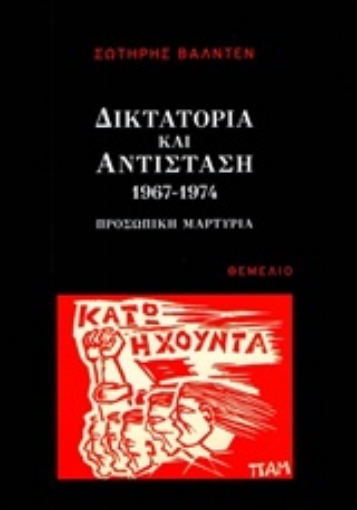 232814-Δικτατορία και αντίσταση 1967-1974