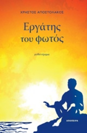 232821-Εργάτης του φωτός