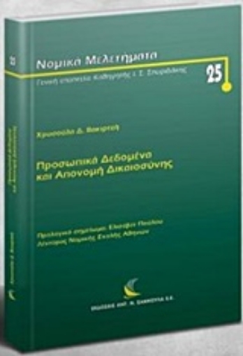 232831-Προσωπικά δεδομένα και απονομή δικαιοσύνης