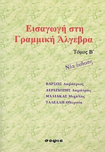 135024-Εισαγωγή στη γραμμική άλγεβρα