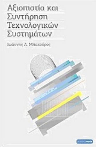 17056-Αξιοπιστία και συντήρηση τεχνολογικών συστημάτων