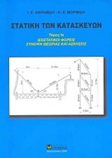 148214-Στατική των κατασκευών