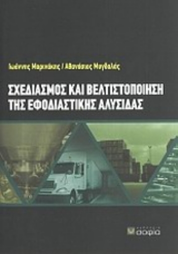 148217-Σχεδιασμός και βελτιστοποίηση της εφοδιαστικής αλυσίδας