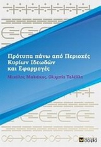 171301-Πρότυπα πάνω από περιοχές κυρίων ιδεωδών και εφαρμογές