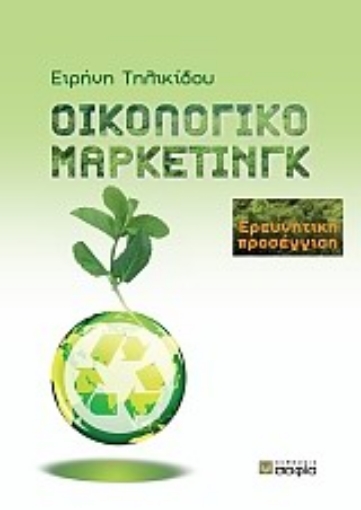 171302-Οικολογικό μάρκετινγκ