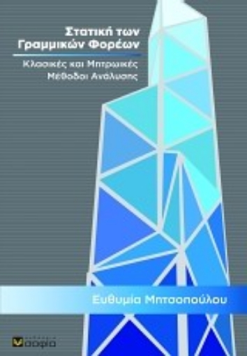 171303-Στατική των γραμμικών φορέων