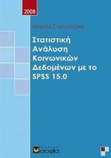 171299-Στατιστική ανάλυση κοινωνικών δεδομένων με το SPSS 15.0