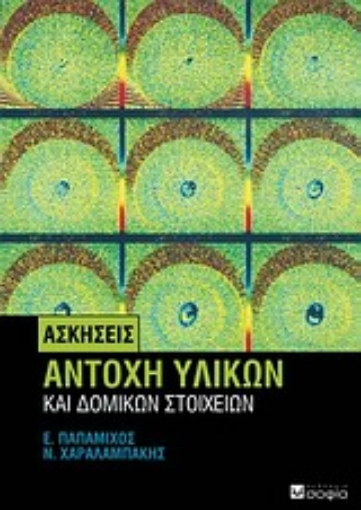 17055-Αντοχή υλικών και δομικών στοιχείων: Ασκήσεις