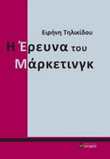 17054-Η έρευνα του μάρκετινγκ