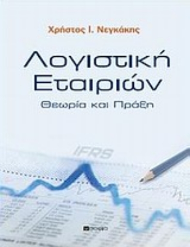 27647-Λογιστική εταιριών