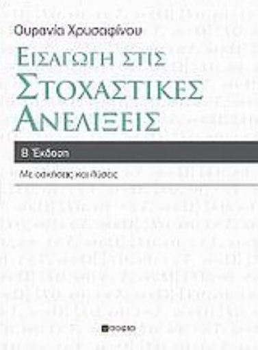 21813-Εισαγωγή στις στοχαστικές ανελίξεις