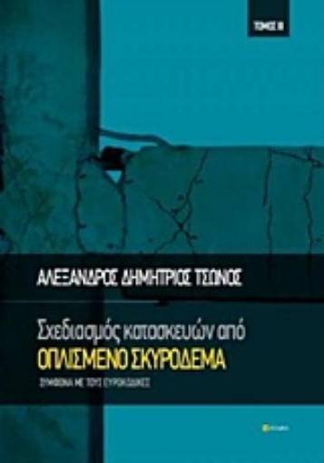 223373-Σχεδιασμός κατασκευών από οπλισμένο σκυρόδεμα