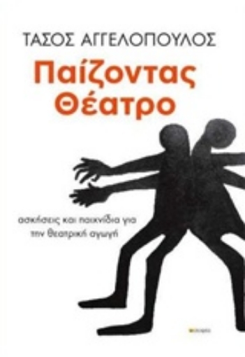 223375-Παίζοντας θέατρο